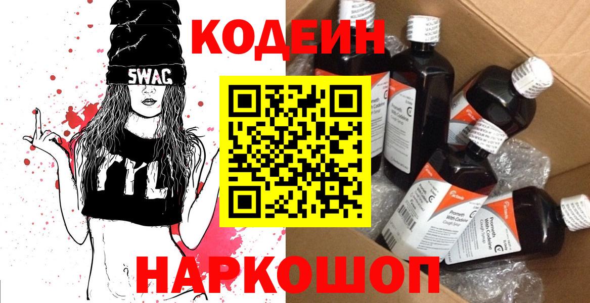 Кодеин Purple Drank Камень-на-Оби
